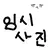 평학