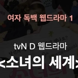 소녀의 세계