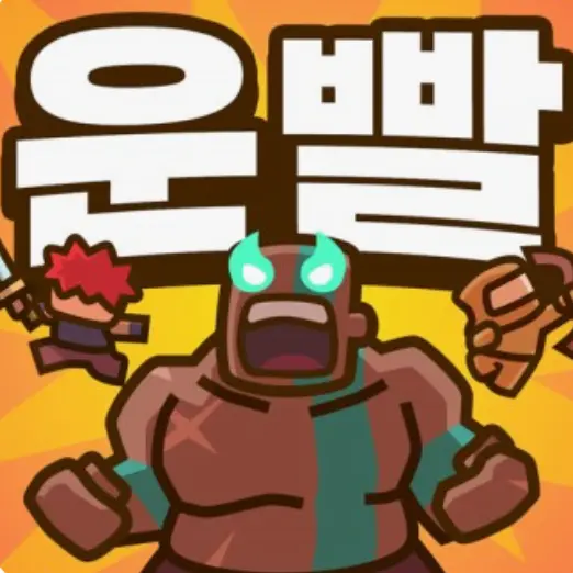 iloveyou_capybara의 운빨에서살아남기