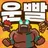 운빨에서살아남기