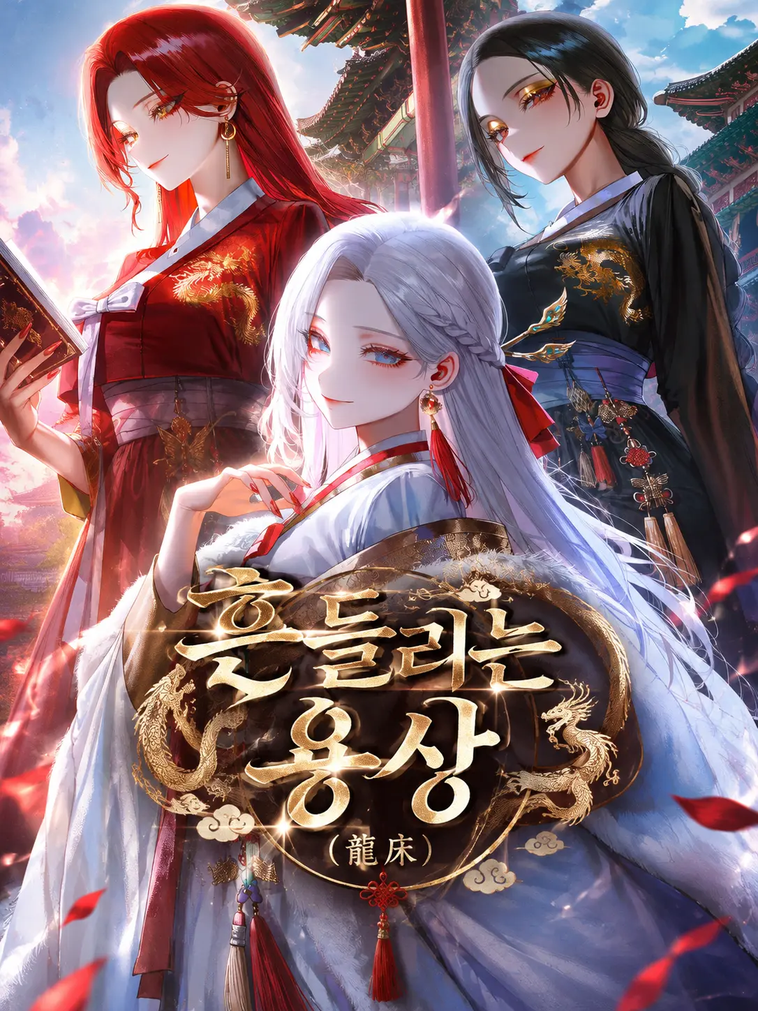 Equinox_의 흔들리는 용상(龍床)