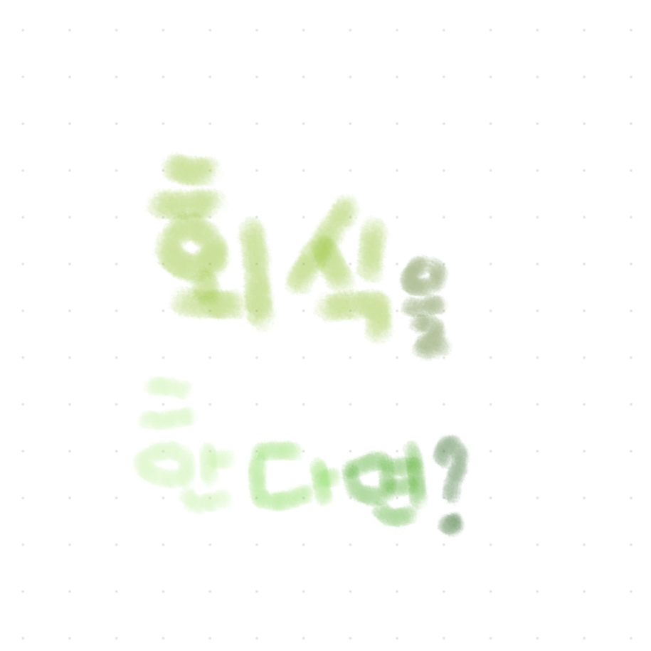 (고고프렌즈) 회식을 한다면!? 대표 이미지