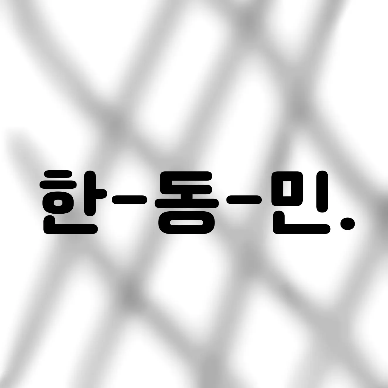 Yeonseol의 한동민