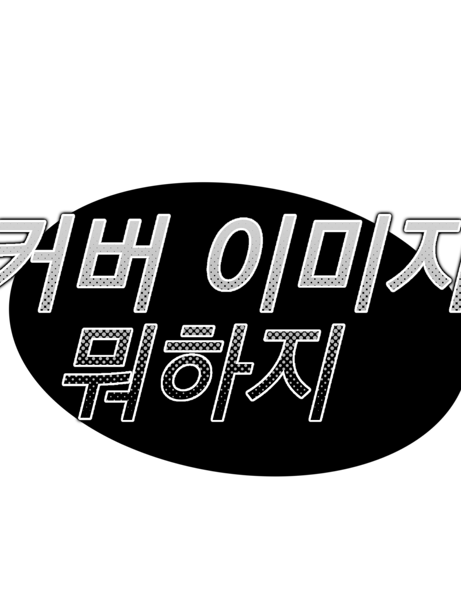 날 싫어하는 동거남, 팔칠. 대표 이미지