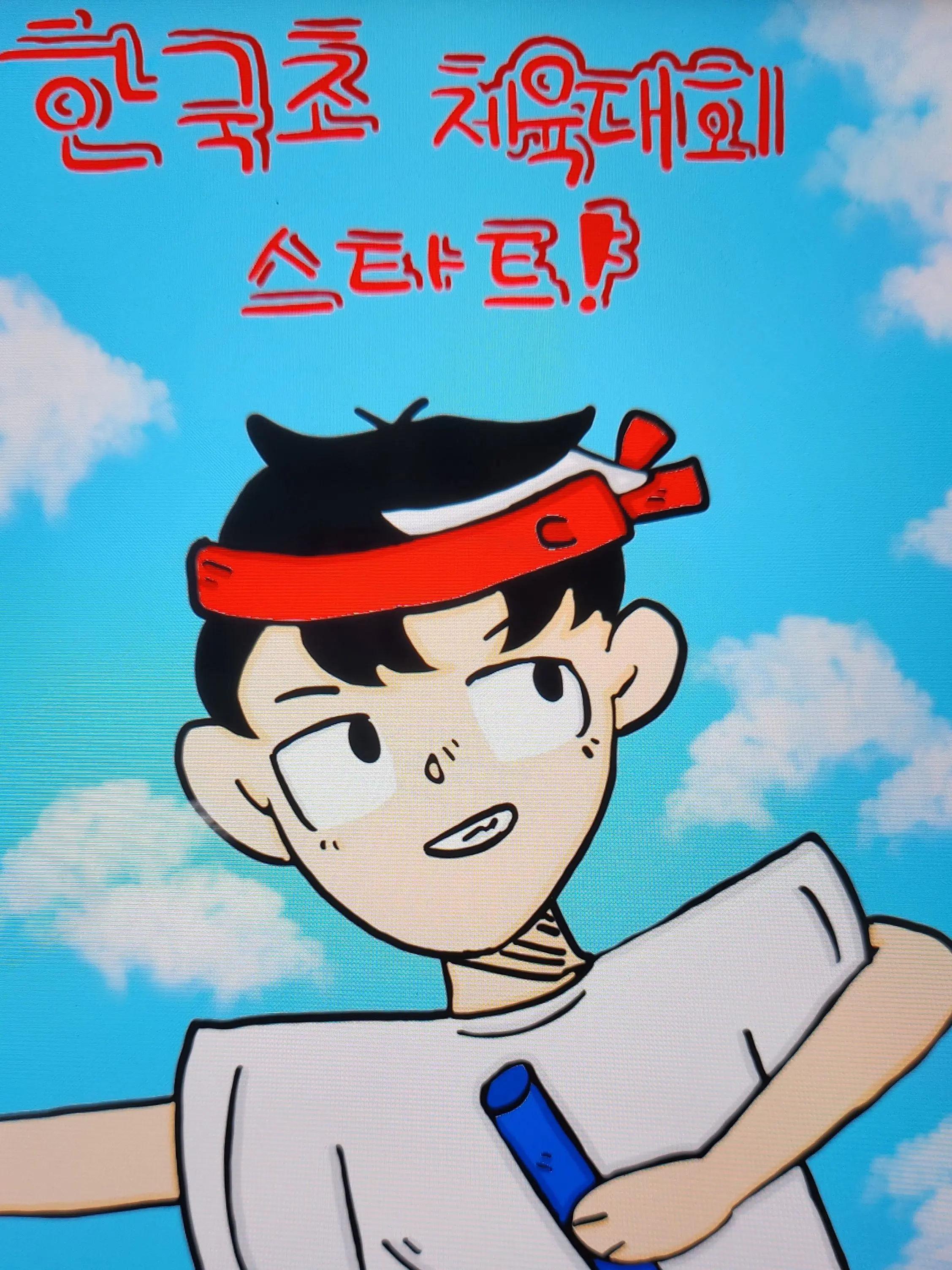 DidiPudding의 한국초 체육대회 스타트!