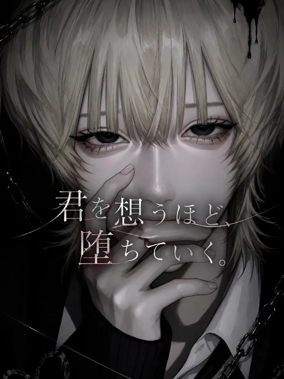 S2.Loser_s2의 君を想うほど、堕ちていく。