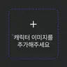 캐릭터 프로필 이미지