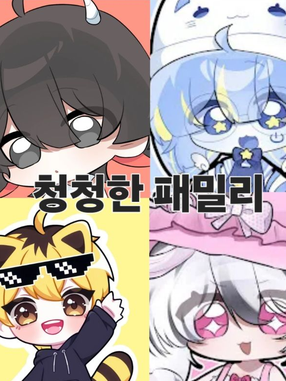 청청한 패밀리 대표 이미지