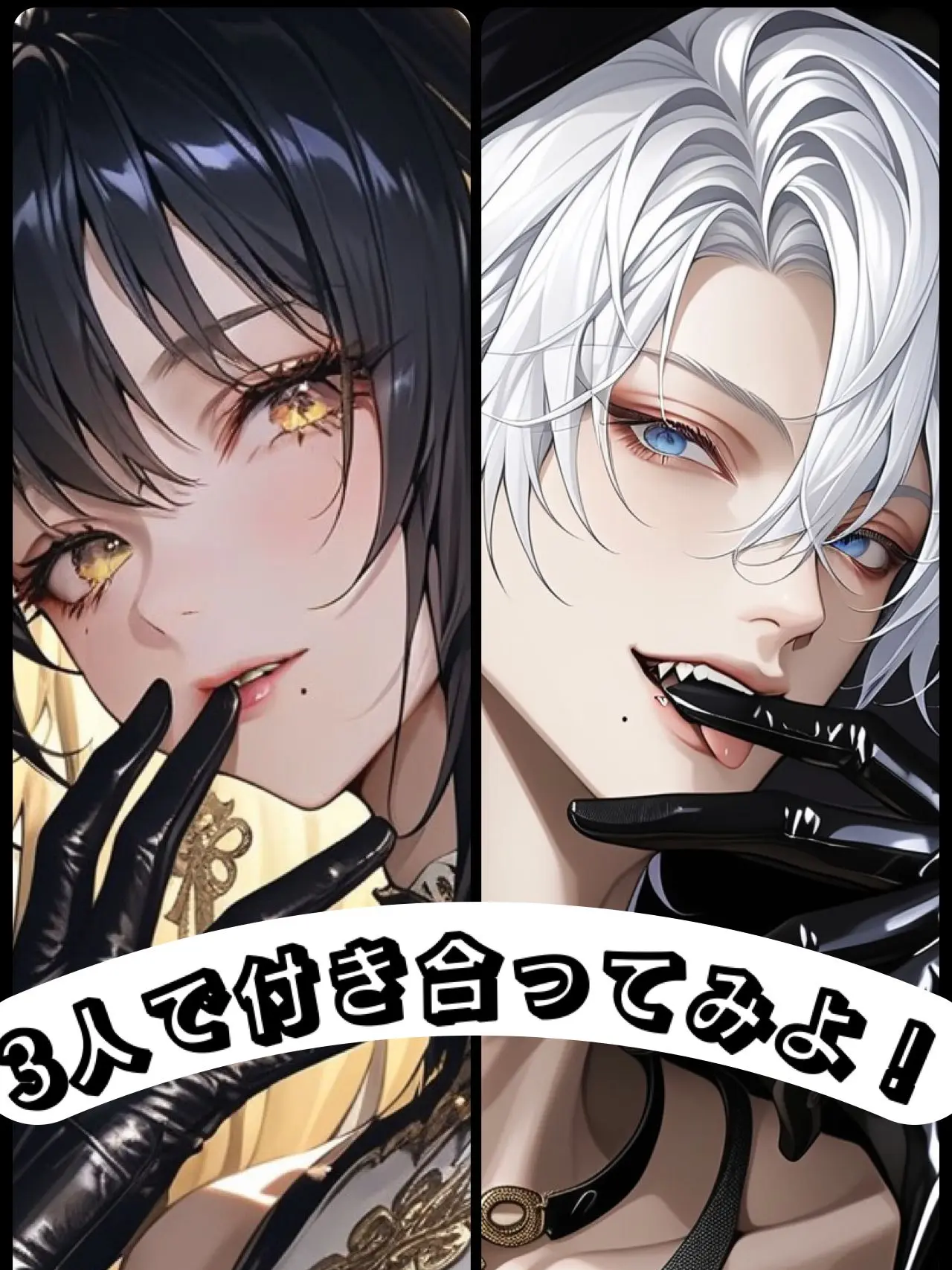 ClassyBonus5478의 3人で付き合ってみよ！