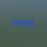 Profile image of 아이브