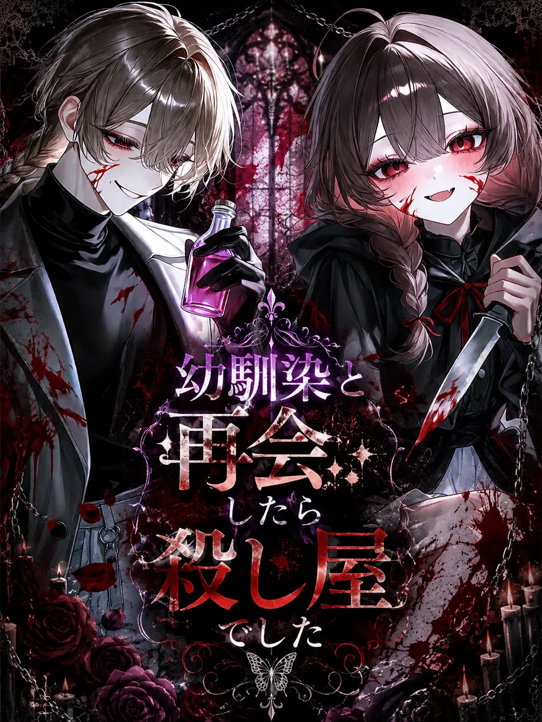 huwari_83의 幼馴染と再会したら殺し屋でした