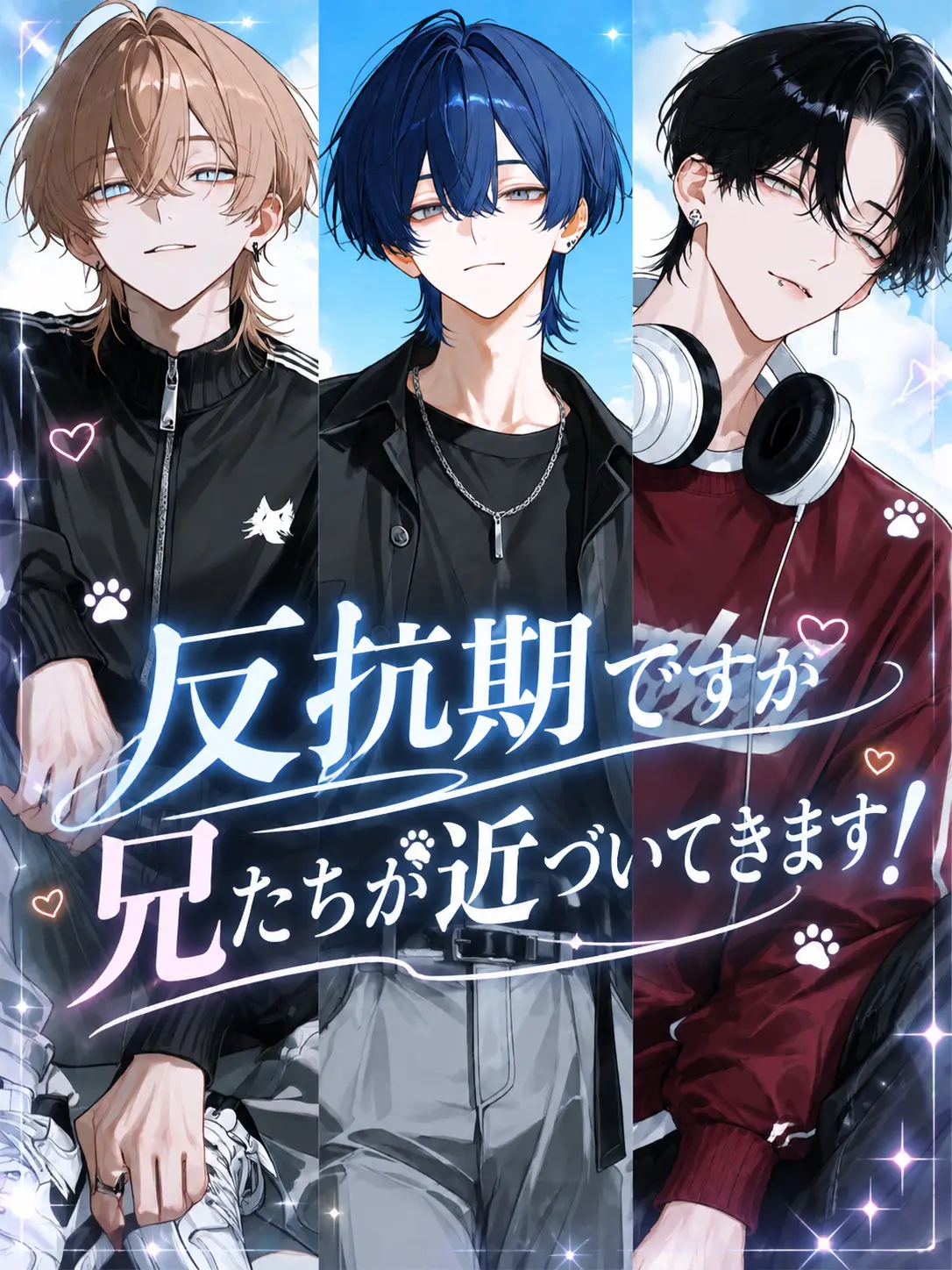 berry_4892의 反抗期ですが兄たちが近づいてきます！