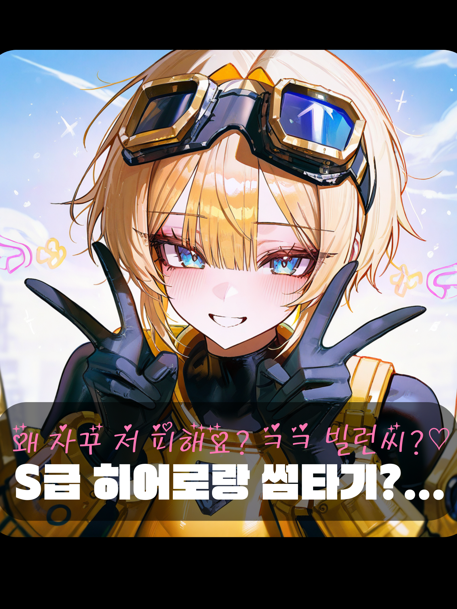 S급 히어로랑 썸타기?... 대표 이미지