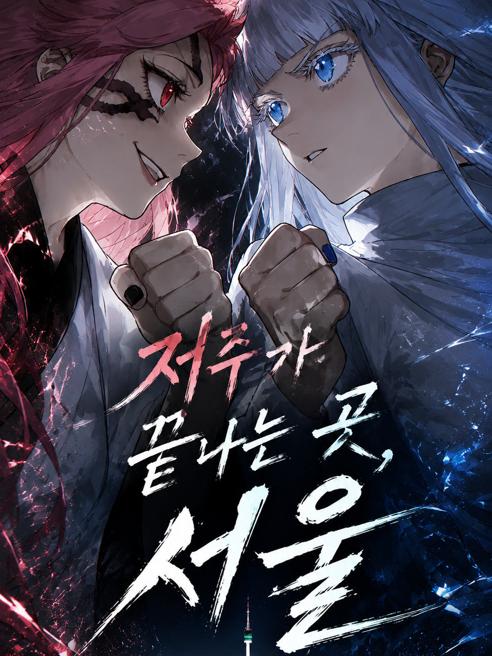저주가 끝나는 곳, 서울 대표 이미지