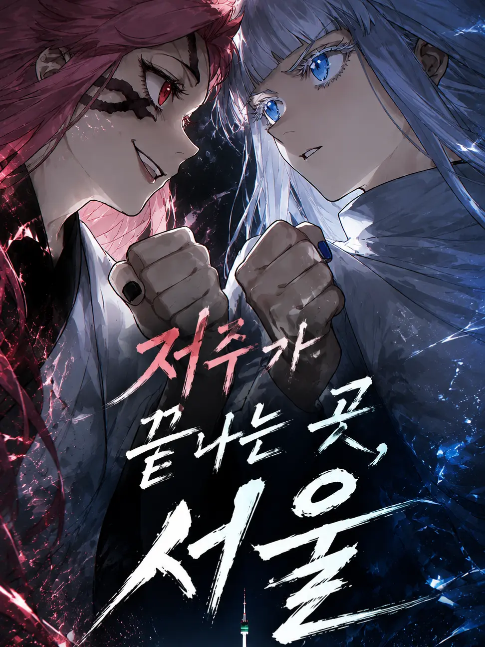 NearSteak6328의 저주가 끝나는 곳, 서울