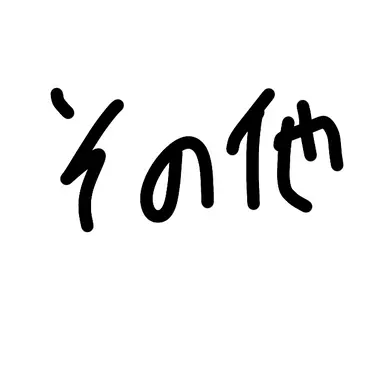 Profile image of その他の国