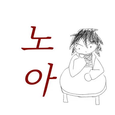 Profile image of 노아