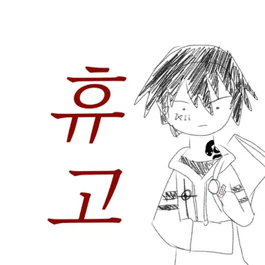 Profile image of 휴고