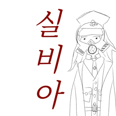 Profile image of 실비아