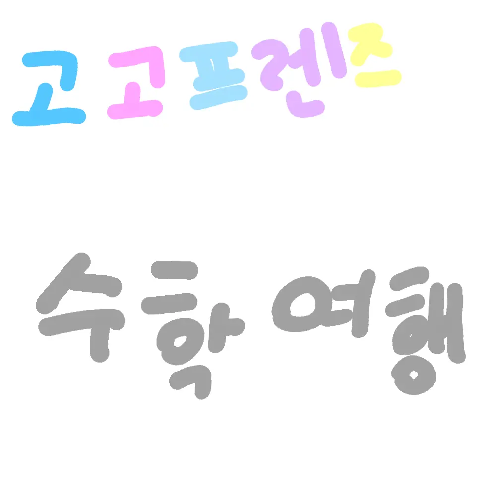 NutmegSofa8584의 고고프렌즈 수학여행 +여우