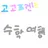 고고프렌즈 수학여행