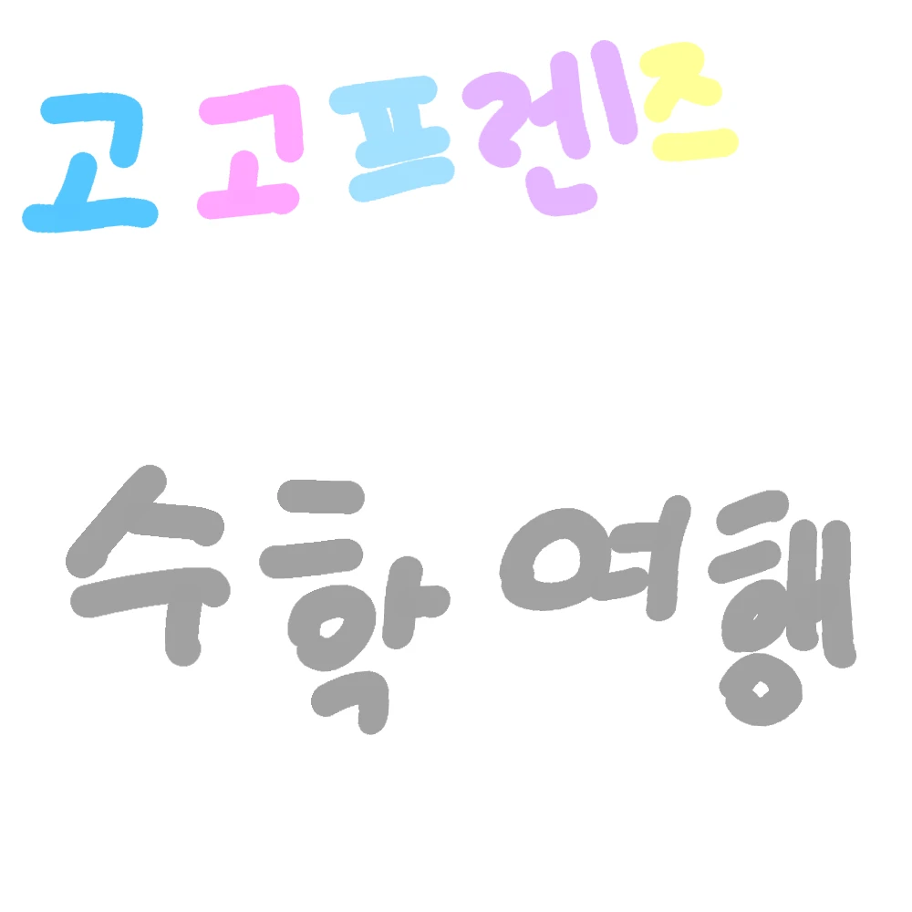 고고프렌즈 수학여행