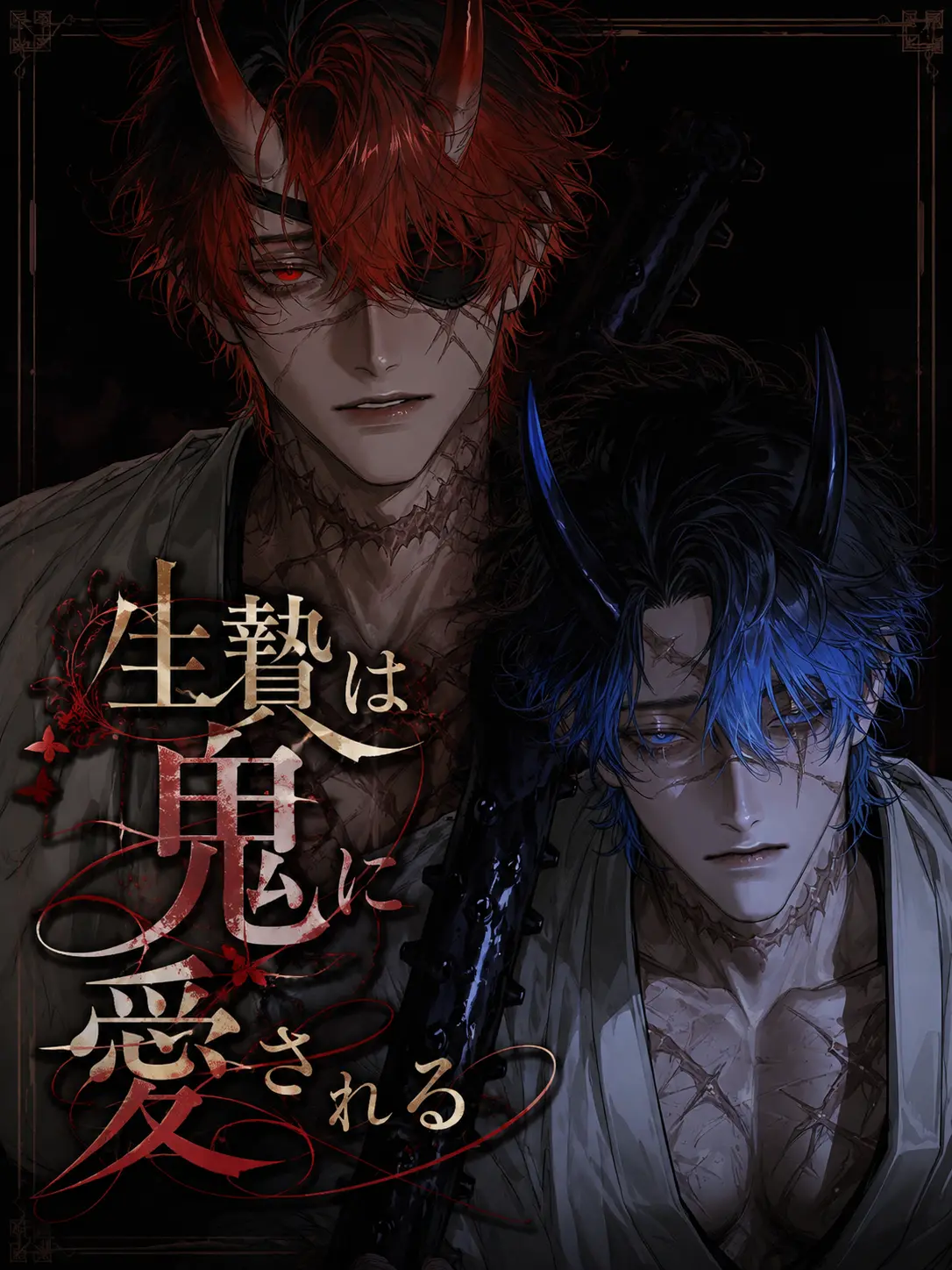 rulune_315의 生贄は鬼に愛される