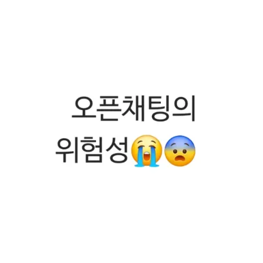 FutureFrost2650의 오픈채팅의 위험성