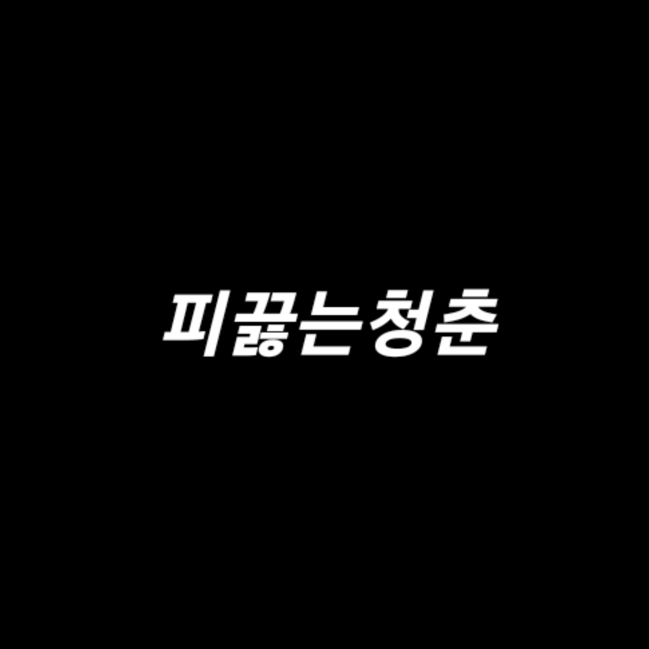 피끓는청춘 대표 이미지