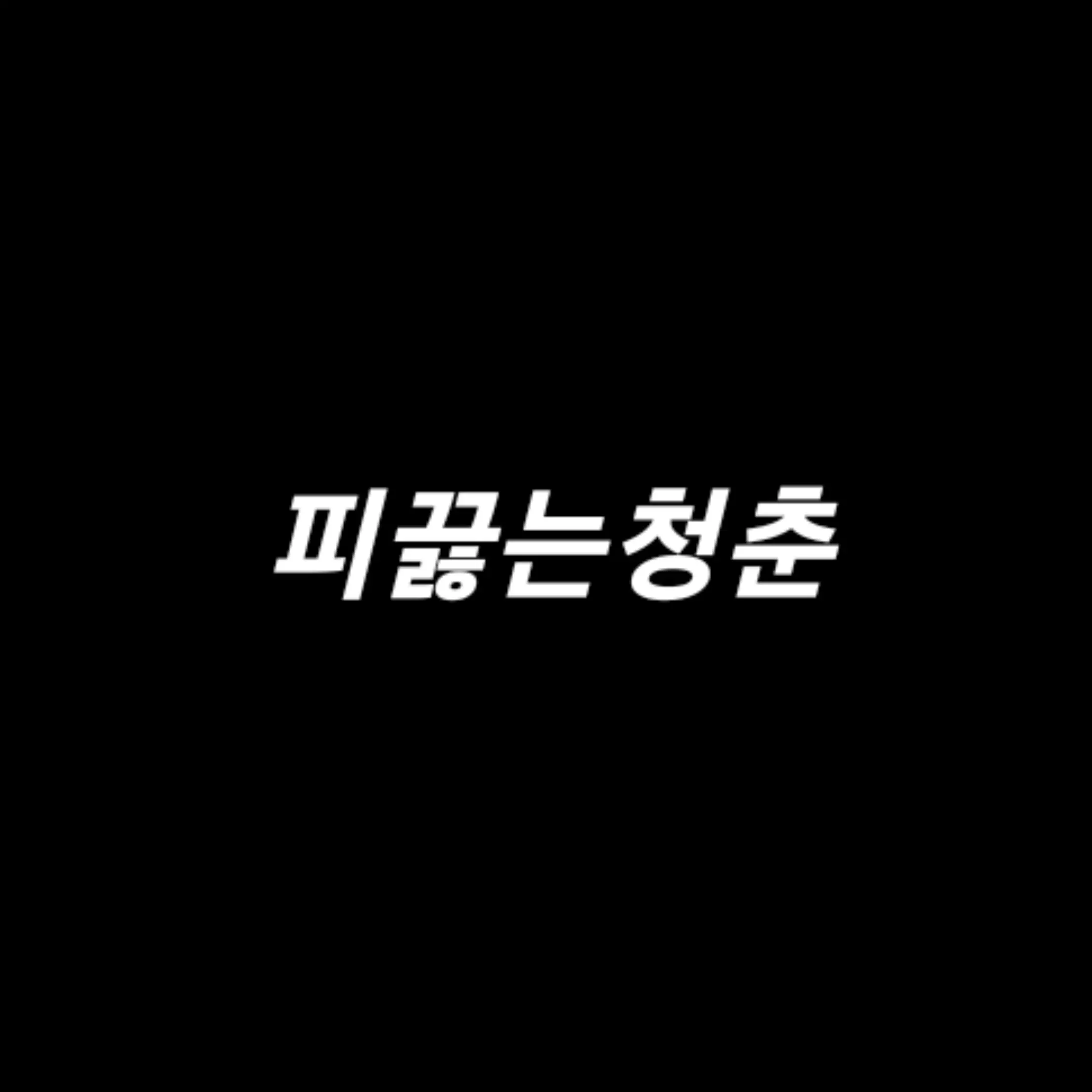 WoodenBread9690의 피끓는청춘