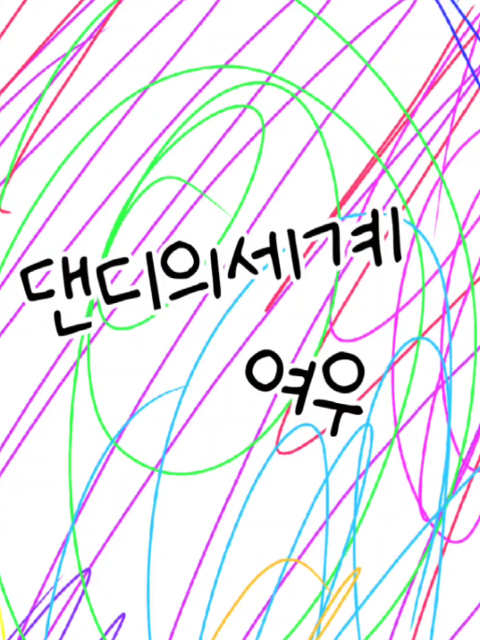 댄디의세계 학교생활! 대표 이미지