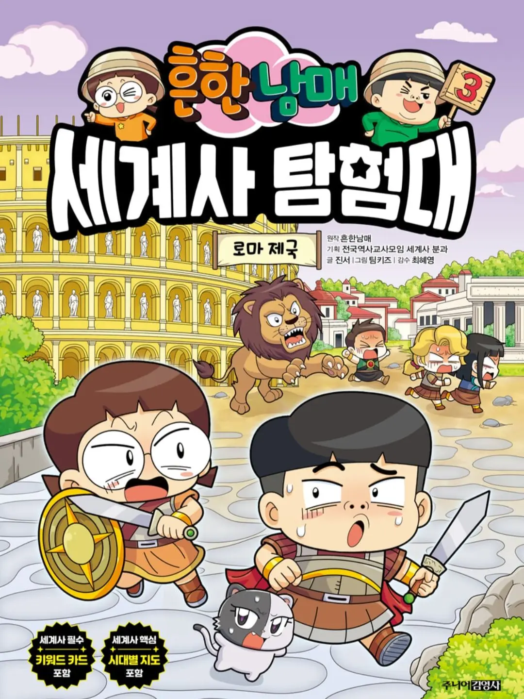 Sanstheskeleton의 흔한남매 세계사 탐험대