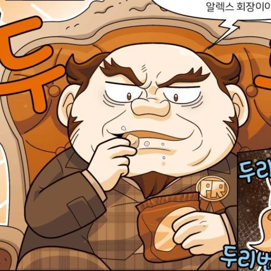 알렉스 회장