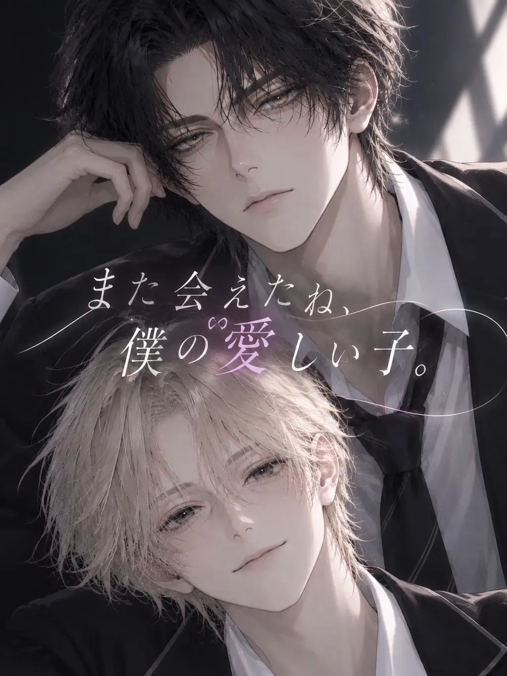 SY_MS의 また会えたね、僕の愛しい子。