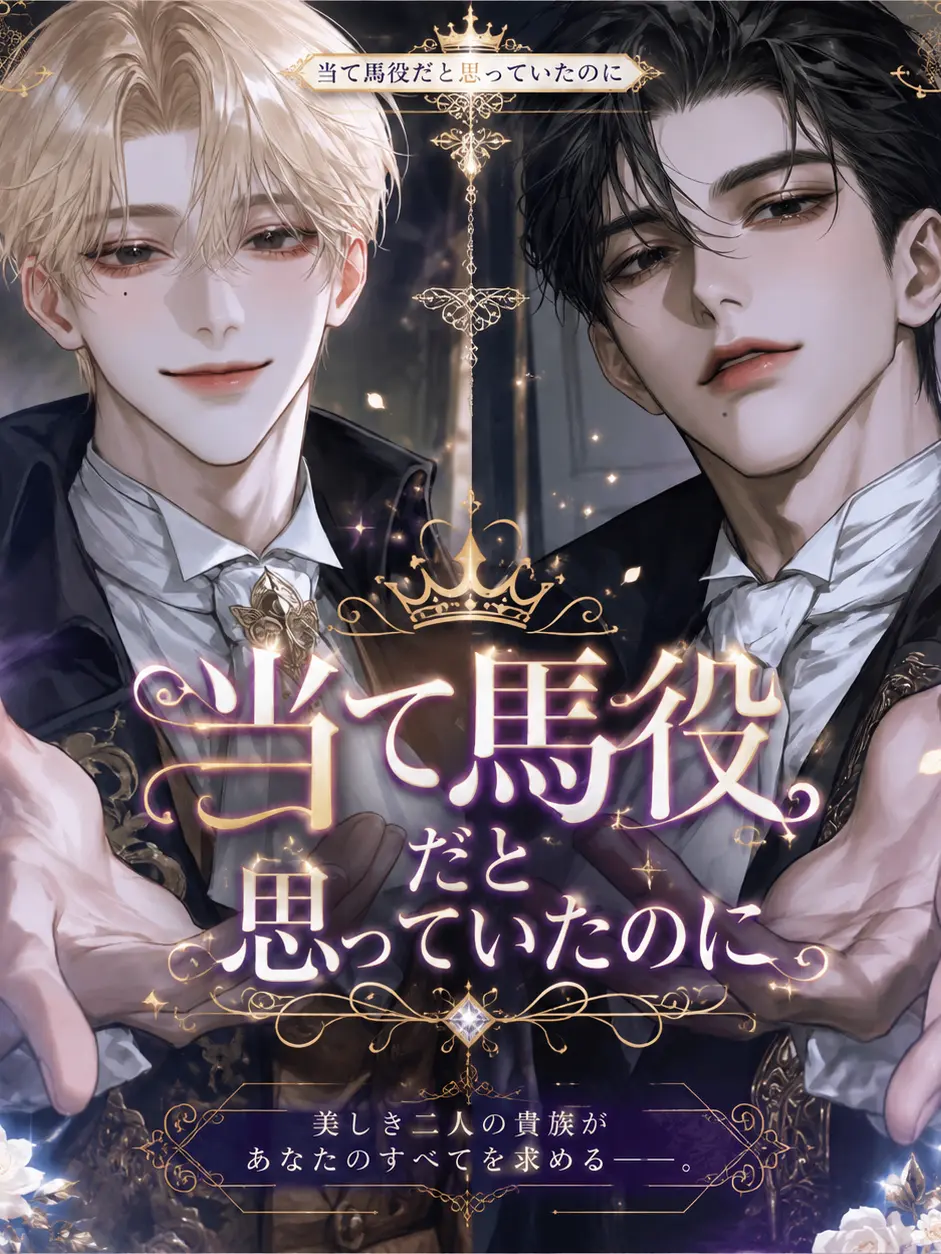 kanure...의 当て馬役だと思っていたのに