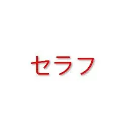 Profile image of セラフ