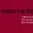 박근혜 비상계엄 (만약에)