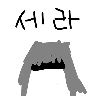 Profile image of 세라