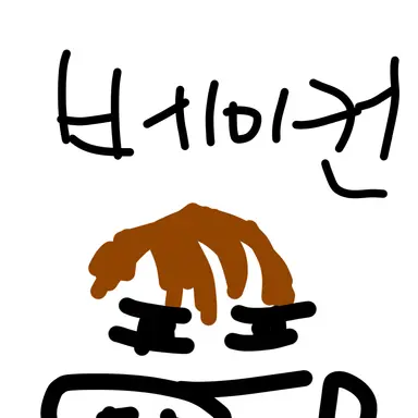 Profile image of 베이컨