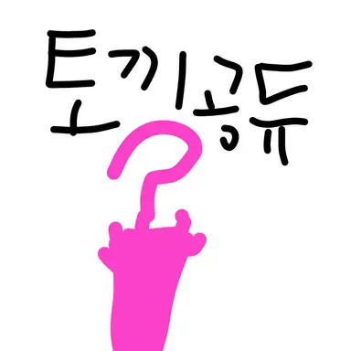 Profile image of 토끼공듀