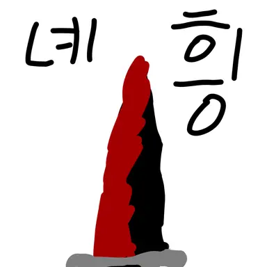 Profile image of 녜힁