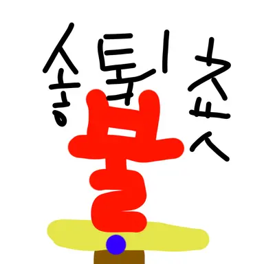 Profile image of 솧툌춋