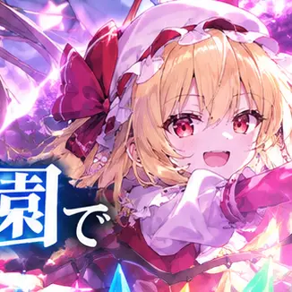 Profile image of フランドール