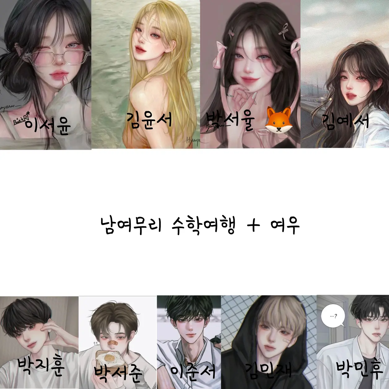 GreasyTosa1645의 남여무리 수학여행