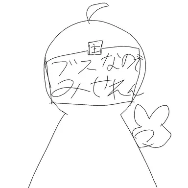 Profile image of 俺