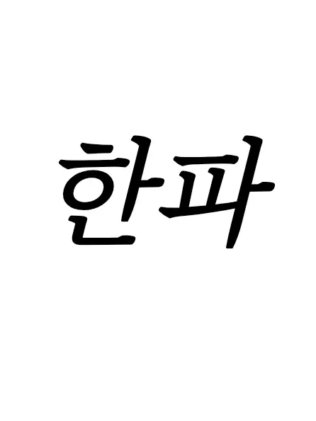 Jennifer의 역대급 추위! 그리고, 회의는...