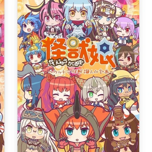 괴수걸즈