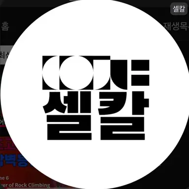 Profile image of 셀칼