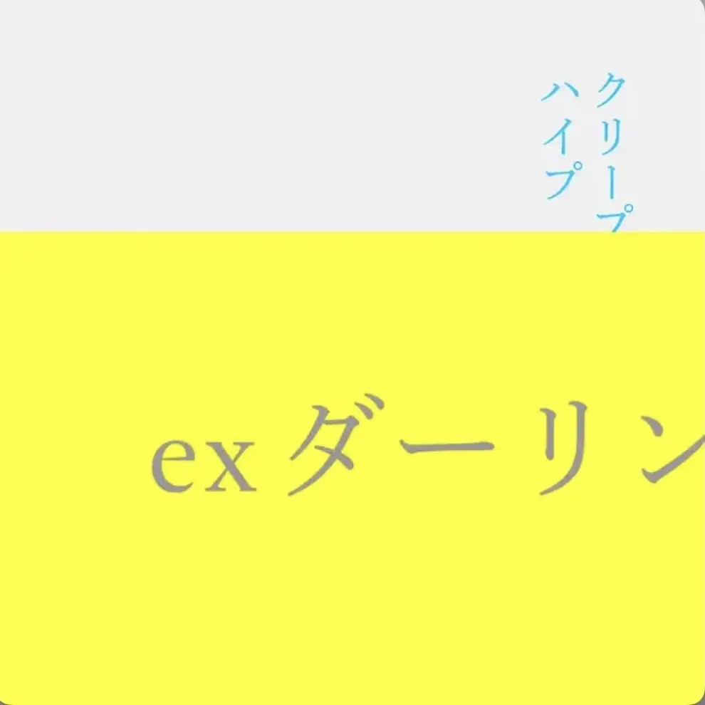 ayun._.1204의 クリープハイプ