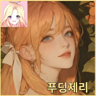 Profile image of 푸딩제리